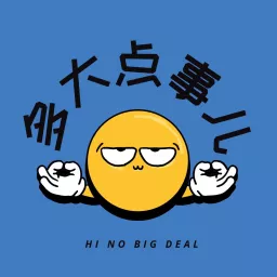 多大点事儿 Hi No Big Deal Podcast artwork