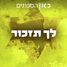 לך תזכור Memorate Podcast artwork