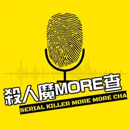 殺人魔MORE查 Podcast artwork