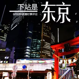 下站是东京｜600秒日本最新速报 Podcast artwork