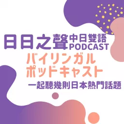 日日之聲中日雙語Podcast artwork