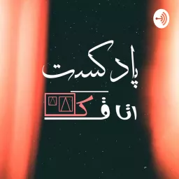 پادکست اتاقک | Otaghak