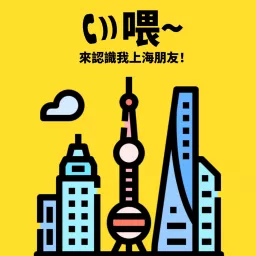 喂～來認識我上海朋友！ Podcast artwork