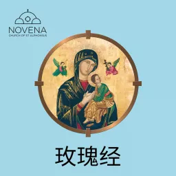 玫瑰经 Rosary with Novena Church Podcast artwork