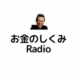 中村てつじのお金のしくみラジオ