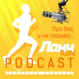 Ланч Run Podcast artwork