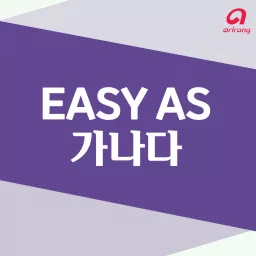 Easy as 가나다 (Welcome to Korea) Podcast artwork