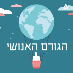 הגורם האנושי