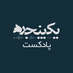 پادکست فارسی یک پنجره YekPanjare Podcast artwork