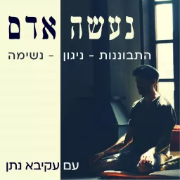 נעשה אדם - מדיטציה יהודית