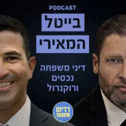 בייטל-המאירי: דיני משפחה, נדל