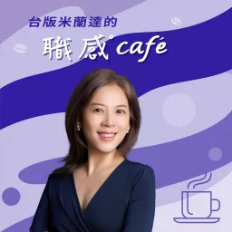 《台版米蘭達的職感Café》