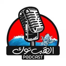 الهَب توك Podcast artwork