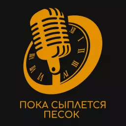 Пока Сыплется Песок Podcast artwork