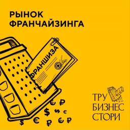 ТРУ БИЗНЕС СТОРИ Podcast artwork