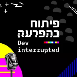פיתוח בהפרעה Dev Interrupted (Hebrew Edition) Podcast artwork