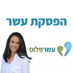 הפסקת עשר