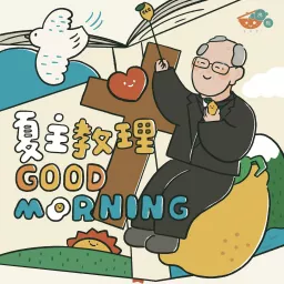 【夏主教理Good Morning】 — 夏志誠主教3分鐘默想