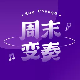 周末变奏 Key Change Podcast artwork