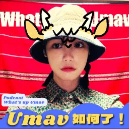 Umav如何了！What’s up Umav｜原住民族議題播客