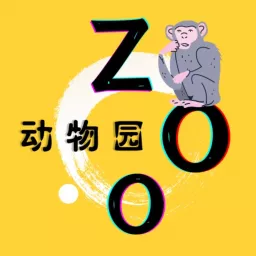 动物园 Podcast artwork