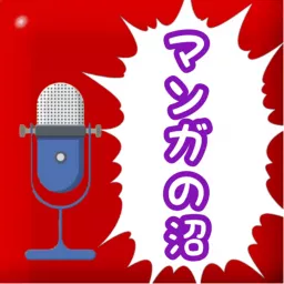マンガの沼ラジオ Podcast artwork