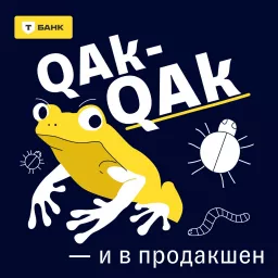 QAk-QAk — и в продакшен