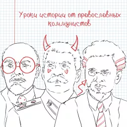 Уроки истории от Православных коммунистов Podcast artwork