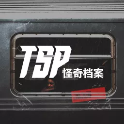 TSP怪奇档案 Podcast artwork