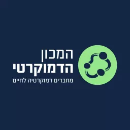 מחברים דמוקרטיה לחיים