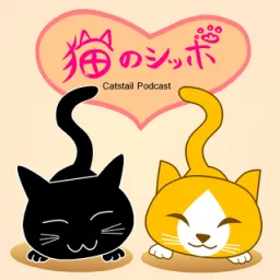 猫のシッポPodcast