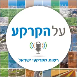 על הקרקע- הפודקאסט של רשות מקרקעי ישראל Podcast artwork