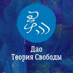 Дао — Теория Свободы