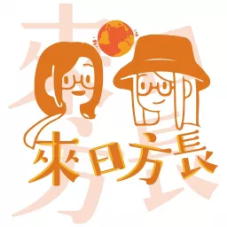 來日方長 (粤语) Podcast artwork