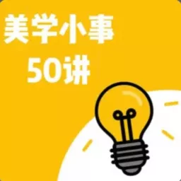 美学小事50讲 Podcast artwork