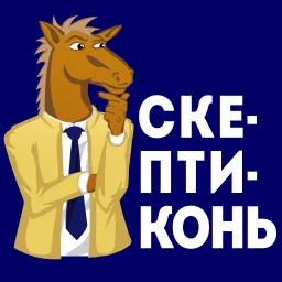 СкептиКонь Podcast artwork