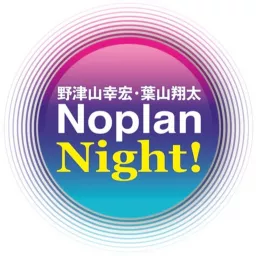 野津山幸宏・葉山翔太 NoplanNight！ Podcast artwork