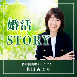 婚活STORY Podcast artwork