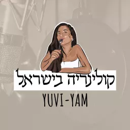 Yuvi Yam | קולינריה בישראל Podcast artwork