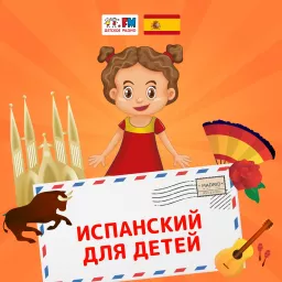 Испанский для детей Podcast artwork