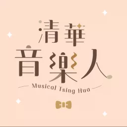 清華音樂人 Podcast artwork