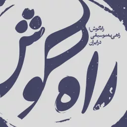 پادکست موسیقی راه گوش | rahegoosh Podcast artwork