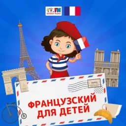 Французский для детей Podcast artwork
