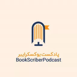 bookscriber | بوکسکرایبر Podcast artwork