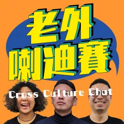 老外喇迪賽 Cross Culture Chat Podcast artwork