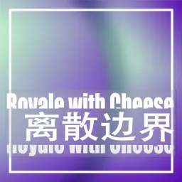 离散边界Royale with Cheese Podcast artwork