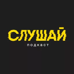 Слушай, Podcast artwork