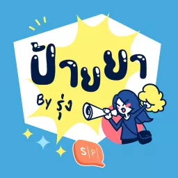 ป้ายยา by รุ่ง Podcast artwork