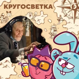 Кругосветка со Смешариками. Путешествия по России Podcast artwork