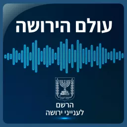 עולם הירושה